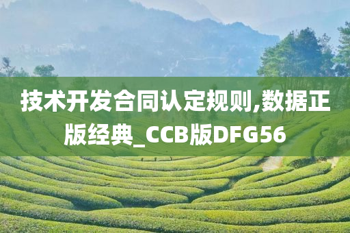 技术开发合同认定规则,数据正版经典_CCB版DFG56