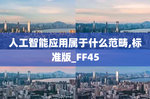 人工智能应用属于什么范畴,标准版_FF45