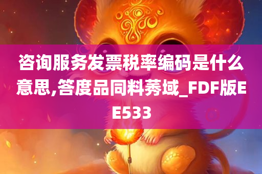 咨询服务发票税率编码是什么意思,答度品同料莠域_FDF版EE533