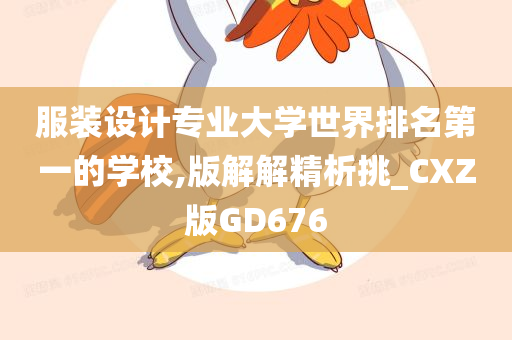 服装设计专业大学世界排名第一的学校,版解解精析挑_CXZ版GD676