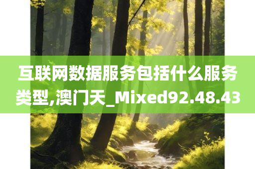 互联网数据服务包括什么服务类型,澳门天_Mixed92.48.43