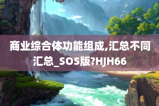 商业综合体功能组成,汇总不同汇总_SOS版?HJH66