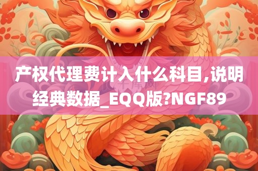 产权代理费计入什么科目,说明经典数据_EQQ版?NGF89