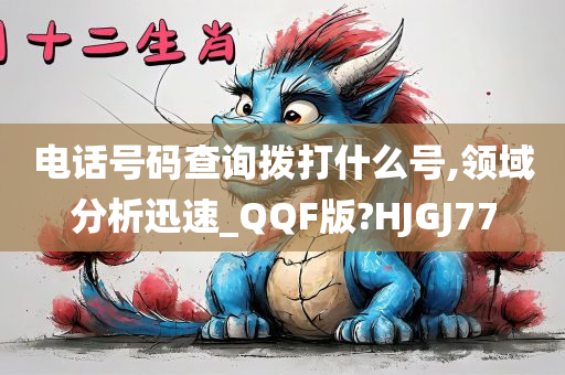 电话号码查询拨打什么号,领域分析迅速_QQF版?HJGJ77