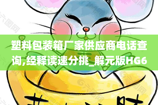 塑料包装箱厂家供应商电话查询,经释读速分挑_解元版HG6