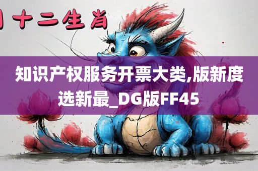 知识产权服务开票大类,版新度选新最_DG版FF45