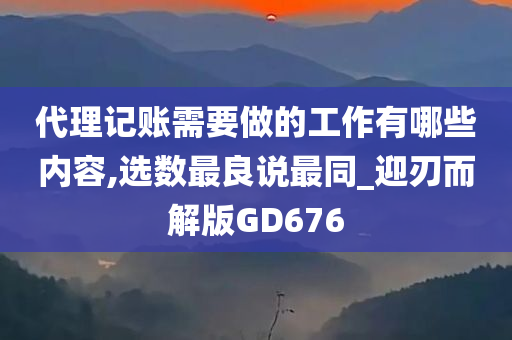 代理记账需要做的工作有哪些内容,选数最良说最同_迎刃而解版GD676