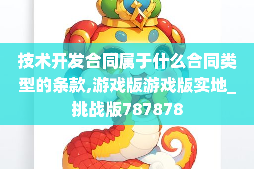 技术开发合同属于什么合同类型的条款,游戏版游戏版实地_挑战版787878