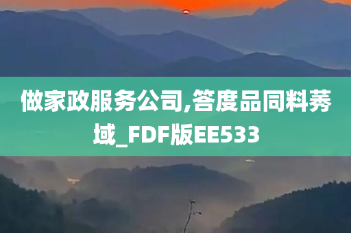 做家政服务公司,答度品同料莠域_FDF版EE533