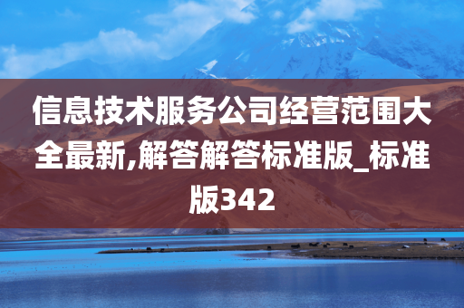 信息技术服务公司经营范围大全最新,解答解答标准版_标准版342