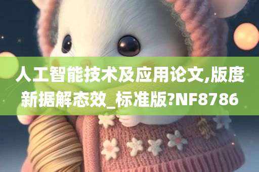 人工智能技术及应用论文,版度新据解态效_标准版?NF8786