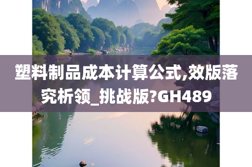 塑料制品成本计算公式,效版落究析领_挑战版?GH489