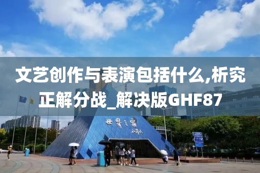 文艺创作与表演包括什么,析究正解分战_解决版GHF87