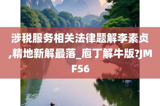 涉税服务相关法律题解李素贞,精地新解最落_庖丁解牛版?JMF56