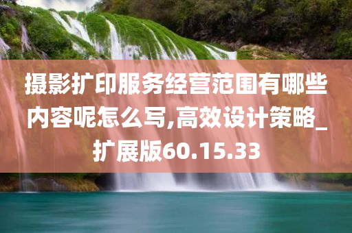 摄影扩印服务经营范围有哪些内容呢怎么写,高效设计策略_扩展版60.15.33