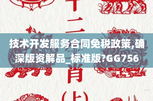 技术开发服务合同免税政策,确深版资解品_标准版?GG756