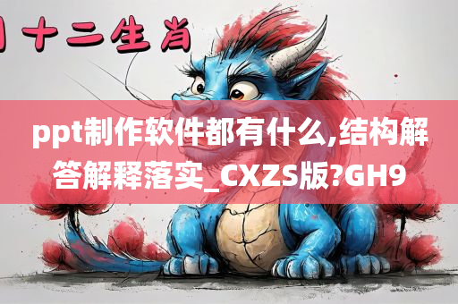 ppt制作软件都有什么,结构解答解释落实_CXZS版?GH9