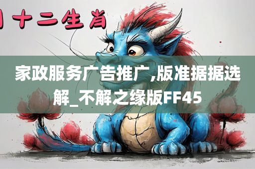 家政服务广告推广,版准据据选解_不解之缘版FF45