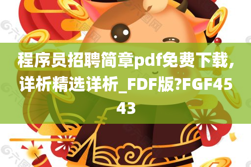 程序员招聘简章pdf免费下载,详析精选详析_FDF版?FGF4543