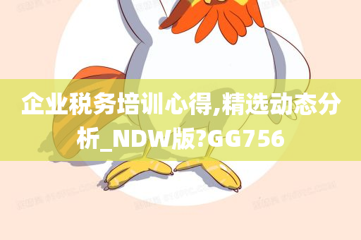 企业税务培训心得,精选动态分析_NDW版?GG756