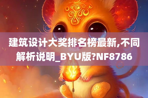 建筑设计大奖排名榜最新,不同解析说明_BYU版?NF8786