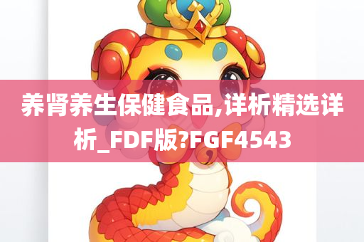 养肾养生保健食品,详析精选详析_FDF版?FGF4543