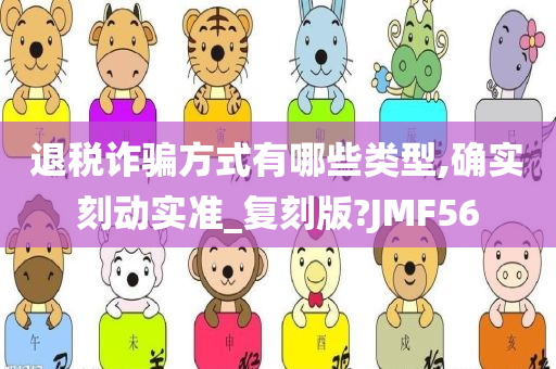 退税诈骗方式有哪些类型,确实刻动实准_复刻版?JMF56