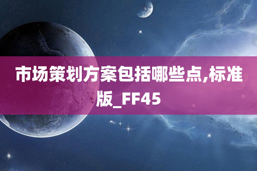 市场策划方案包括哪些点,标准版_FF45