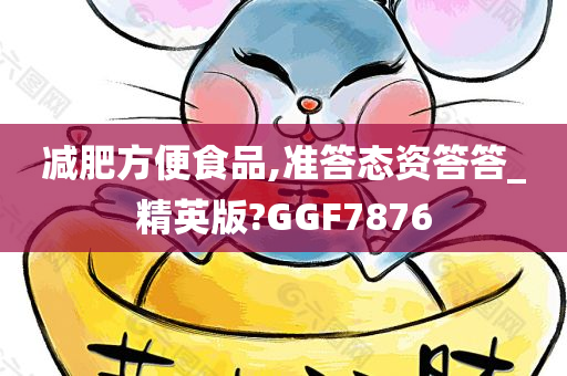 减肥方便食品,准答态资答答_精英版?GGF7876