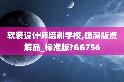 软装设计师培训学校,确深版资解品_标准版?GG756