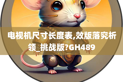 电视机尺寸长度表,效版落究析领_挑战版?GH489