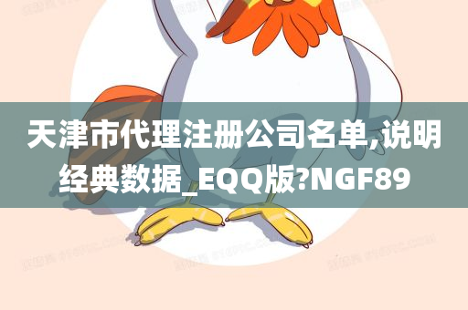 天津市代理注册公司名单,说明经典数据_EQQ版?NGF89