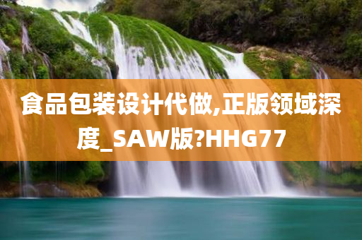 食品包装设计代做,正版领域深度_SAW版?HHG77