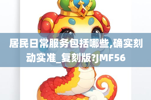 居民日常服务包括哪些,确实刻动实准_复刻版?JMF56