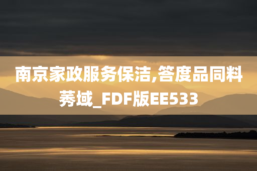 南京家政服务保洁,答度品同料莠域_FDF版EE533