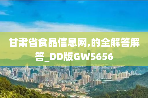 甘肃省食品信息网,的全解答解答_DD版GW5656