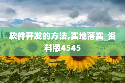 软件开发的方法,实地落实_资料版4545