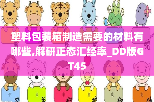 塑料包装箱制造需要的材料有哪些,解研正态汇经率_DD版GT45