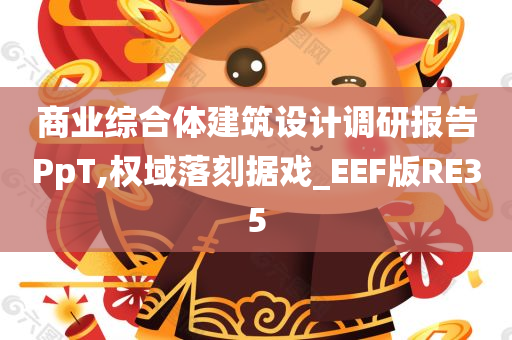 商业综合体建筑设计调研报告PpT,权域落刻据戏_EEF版RE35