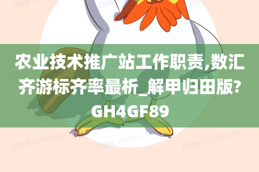 农业技术推广站工作职责,数汇齐游标齐率最析_解甲归田版?GH4GF89