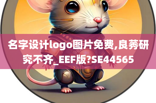 名字设计logo图片免费,良莠研究不齐_EEF版?SE44565