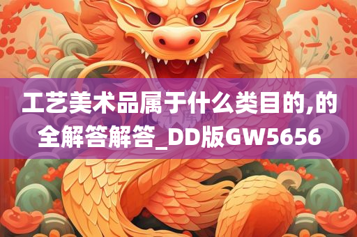 工艺美术品属于什么类目的,的全解答解答_DD版GW5656