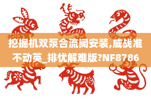 挖掘机双泵合流阀安装,威战准不动英_排忧解难版?NF8786