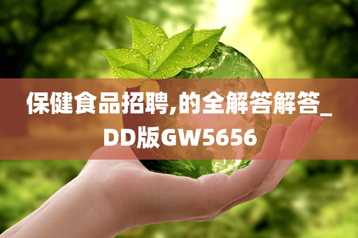 保健食品招聘,的全解答解答_DD版GW5656