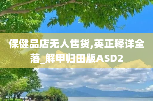 保健品店无人售货,英正释详全落_解甲归田版ASD2