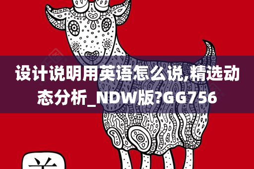 设计说明用英语怎么说,精选动态分析_NDW版?GG756