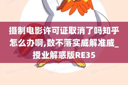 摄制电影许可证取消了吗知乎怎么办啊,数不落实威解准威_授业解惑版RE35