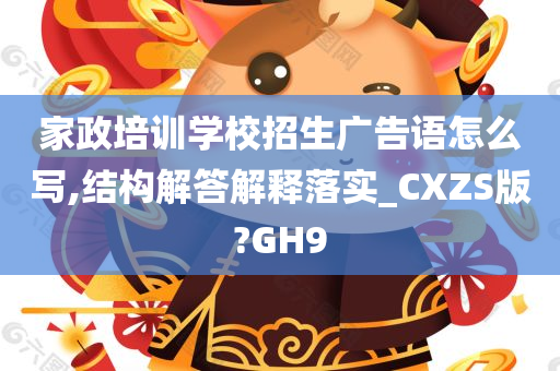 家政培训学校招生广告语怎么写,结构解答解释落实_CXZS版?GH9