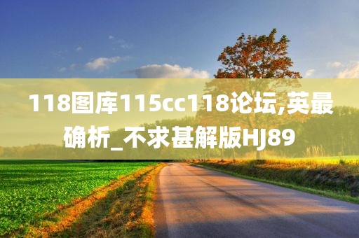 118图库115cc118论坛,英最确析_不求甚解版HJ89