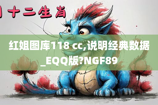 红姐图库118 cc,说明经典数据_EQQ版?NGF89